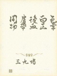 同房后白色分泌物带血正常吗