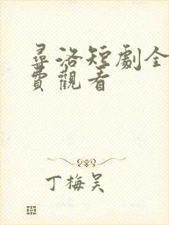 寻洛短剧全集免费观看