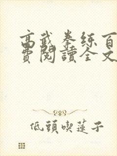 高武拳练百遍免费阅读全文封面