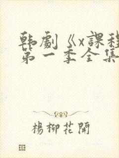 韩剧《x课程》第一季全集在线观看