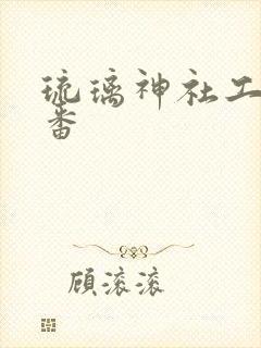 琉璃神社工番口番