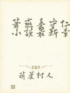 萧燕秦守仁王丽小说最新章节