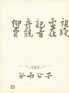 柳舟记电视剧免费观看在线播放全集