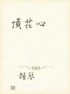 顶花心