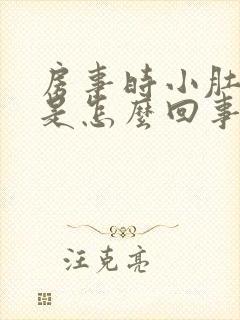 房事时小肚子疼是怎么回事