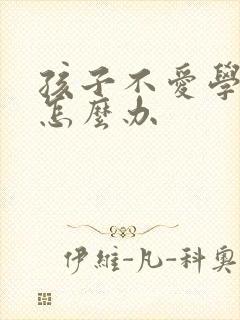 孩子不爱学习了怎么办