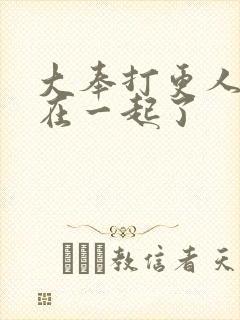 大奉打更人跟谁在一起了