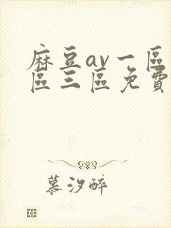 麻豆av一区二区三区免费在线观看