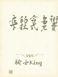 夜的命名术漫画下拉式免费