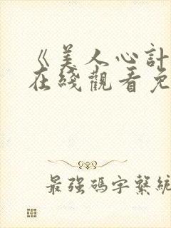 《美人心计2》在线观看免费封面