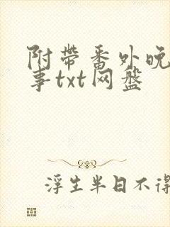 附带番外晚棠纪事txt网盘