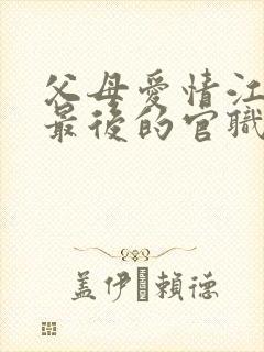 父母爱情江昌义最后的官职