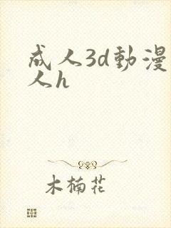 成人3d动漫同人h