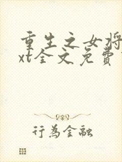 重生之女将星txt全文免费下载封面