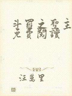 斗罗之圣主古轩免费阅读