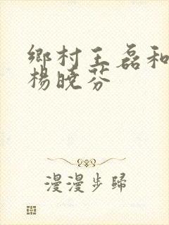 乡村王磊和后妈杨晓芬封面