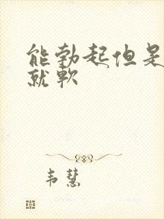 能勃起但是一插就软