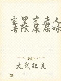 家里有老人怎么去除屎尿味道