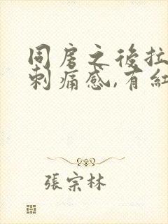 同房之后拉尿有刺痛感,有红色的血