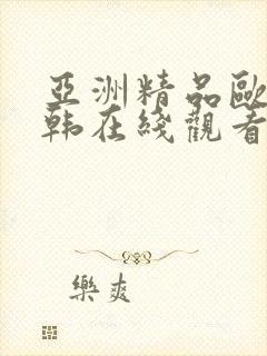 亚洲精品欧美日韩在线观看