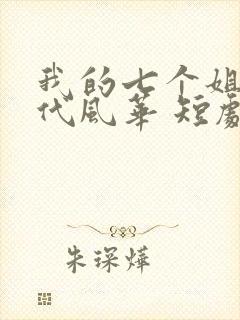 我的七个姐姐绝代风华 短剧