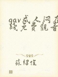 gav成人网在线免费观看