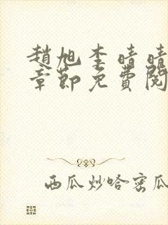 赵旭李晴晴最新章节免费阅读全文