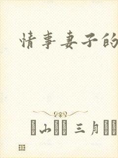 情事妻子的妹妹