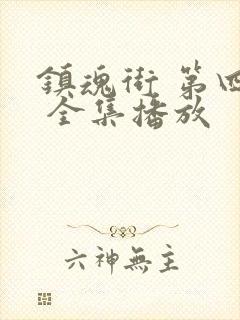 镇魂街 第四季 全集播放