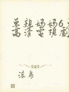 单亲妈妈6免费高清电视剧在线观看