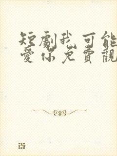 短剧我可能不会爱你免费观看封面
