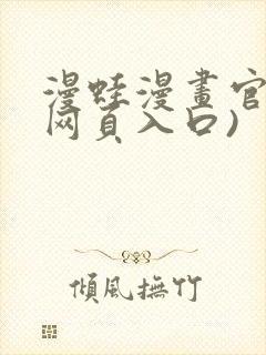 漫蛙漫画官网(网页入口)