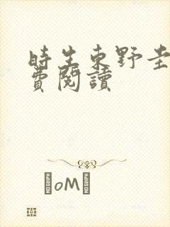 时生东野圭吾免费阅读