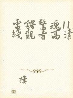 电锯惊魂11在线观看高清免费封面