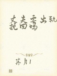 丈夫要出轨还能挽回吗