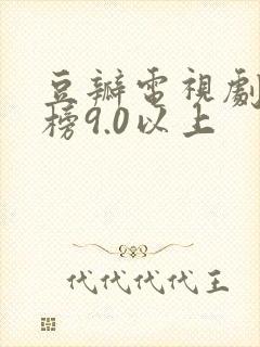 豆瓣电视剧排行榜9.0以上