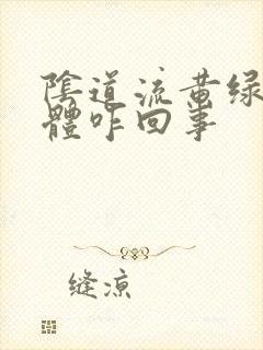 阴道流黄绿色液体咋回事封面