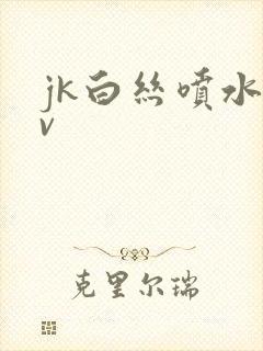 jk白丝喷水av