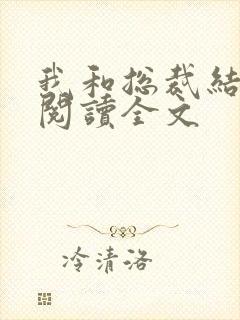 我和总裁结婚了阅读全文封面