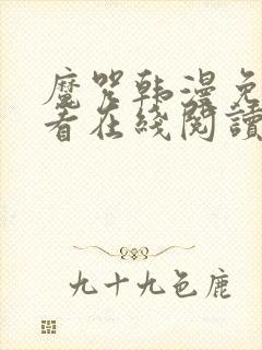 魔咒韩漫免费观看在线阅读漫画