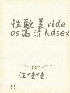 性欧美videos高清hdsex封面