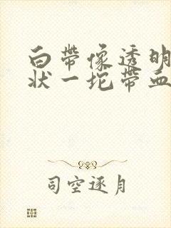 白带像透明果冻状一坨带血丝