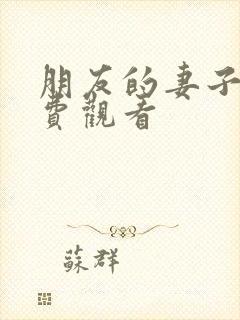 朋友的妻子3免费观看