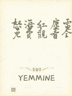 怒海红尘电视剧免费观看全集在线播放封面