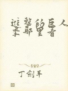 进击的巨人最终季哪里看