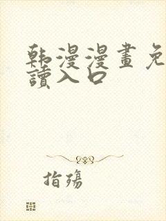 韩漫漫画免费阅读入口