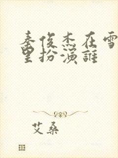 秦俊杰在雪迷宫里扮演谁