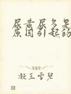 尿黄尿多是什么原因引起的