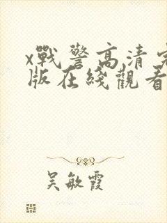 x战警高清完整版在线观看