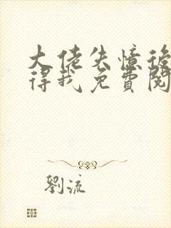 大佬失忆后只记得我免费阅读正版